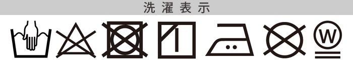 ウール100の洗濯表記