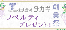ノベルティプレゼント