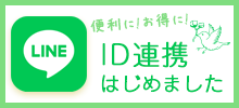 LINE連携