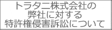 トラタニ株式の特許訴訟に関して