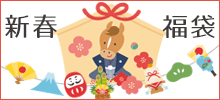 新春福袋