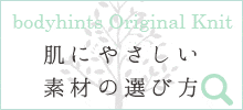 ボディヒンツオリジナルニットのご紹介