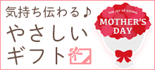 母の日ギフト