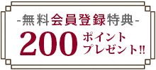 無料会員登録