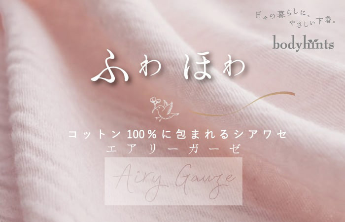 綿100％エアリーガーゼの下着と肌着