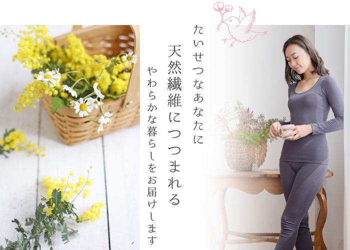 たいせつなあなたに天然繊維につつまれるやわらかな暮らしをお届けします