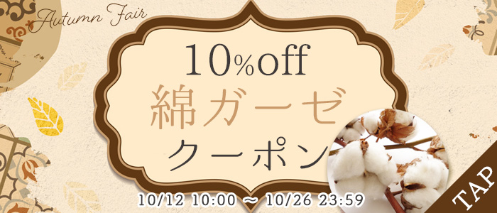 秋の綿ガーゼ10%オフクーポン