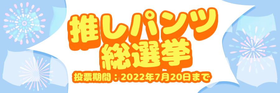 パンツ総選挙