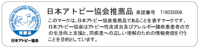 アトピー協会推薦品認定