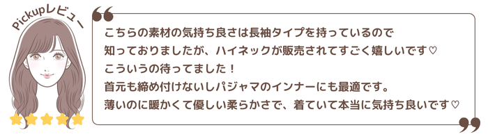 綿100% ハイネック長袖インナー口コミ