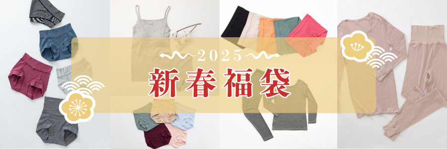 2025年新春福袋