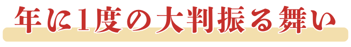 年に1度の大判振る舞い