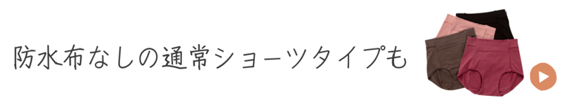 温活ショーツ