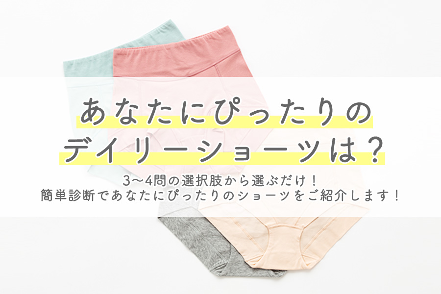 ショーツ診断