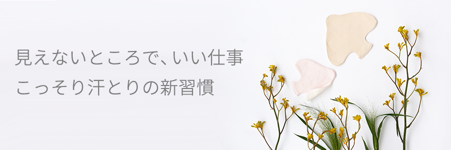 今月のおすすめ汗とりパッド