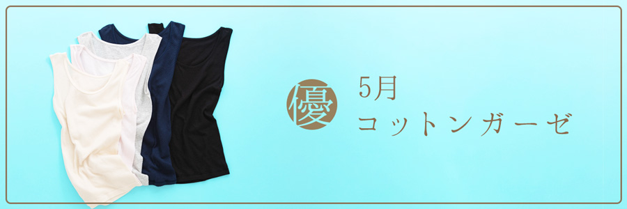 5月肌に優しいコットンの日