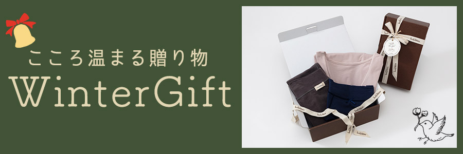 12月ギフト