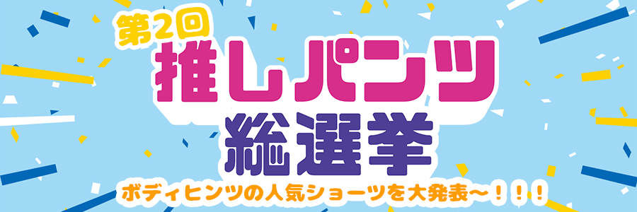 8月推しパンツ総選挙