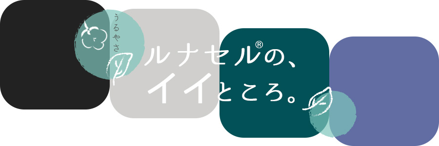 ルナセルのイイところ