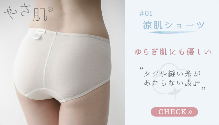 ゆらぎ肌にも優しい~タグや縫い糸があたらない優しい設計
