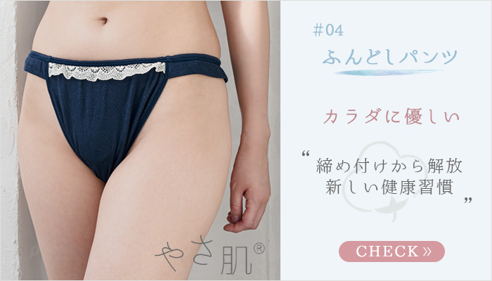 新しい健康習慣!締め付けから解放して身体に優しい