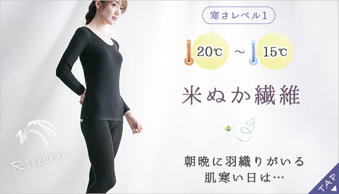 米ぬか美肌長袖インナー&レギンスセット