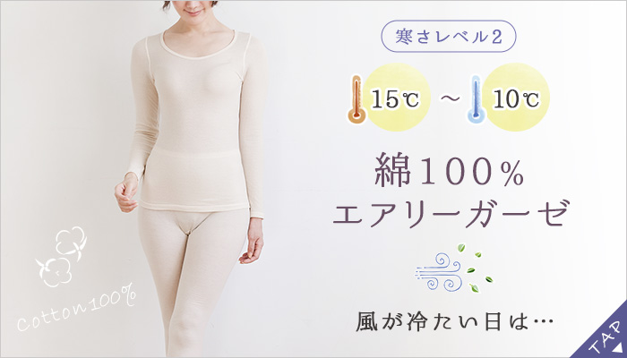 綿100%エアリーガーゼ長袖インナー&レギンスセット