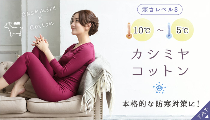 カシミヤコットン長袖インナー&レギンスセット