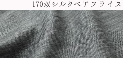 170双シルクベアフライス