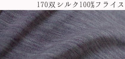 170双シルク100%フライス