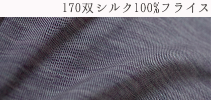 シルク100%フライス