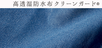 日本製 高透湿 防水布 クリーンガード