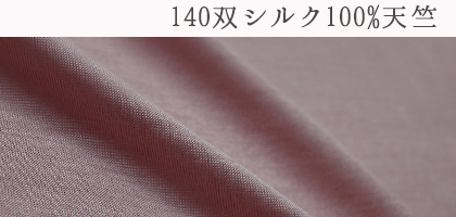 シルク100%天竺