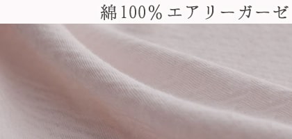 綿100%エアリーガーゼ