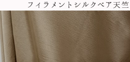 フィラメントシルクベア天竺