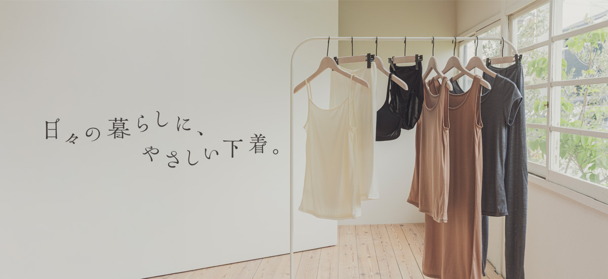 日々の暮らしにやさしい下着ボディヒンツ
