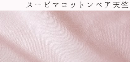 スーピマコットンベア天竺