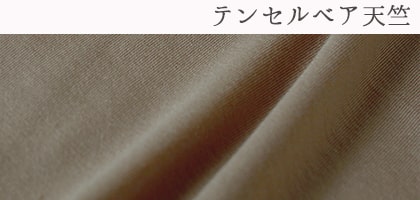テンセルベア天竺