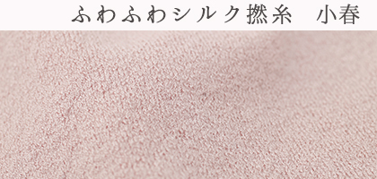 KOHARU シルク