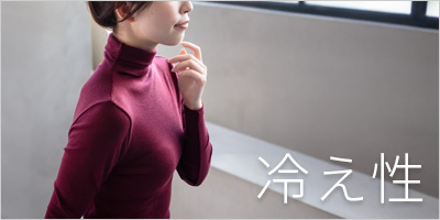 冷え性でお悩みの温活下着