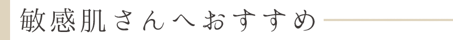 敏感肌人気