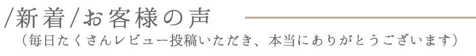 お客さまの声