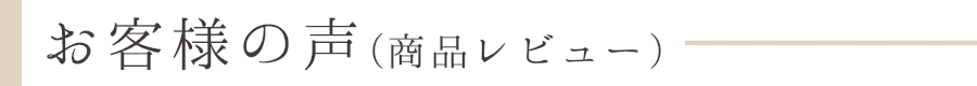 お客さまの声