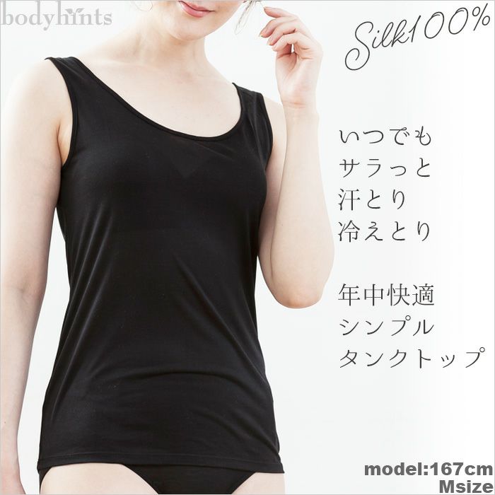 シルク100％天竺 タンクトップ インナー | 日々の暮らしにやさしい下着  