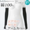 【綿100％・ＵＶカット加工】エアリーガーゼ☆ロングアームカバー【日本製】