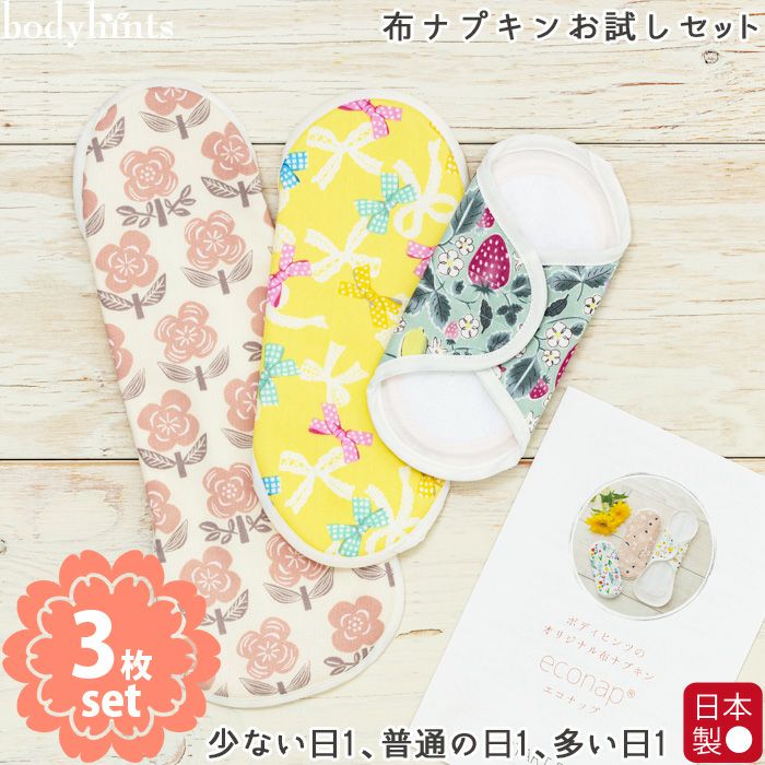 布ナプキン（エコナップR）3サイズおためし3枚セット 日本製 送料無料 