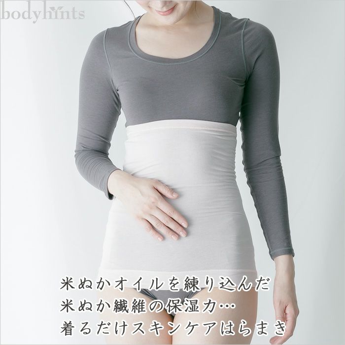 日本初！米ぬか繊維の保湿美肌・あったか腹巻