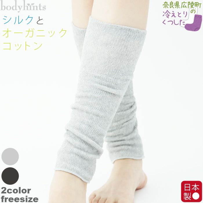 内側シルク 表側コットン 2重編み レッグウォーマー 日本製 | 日々の