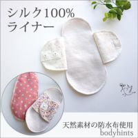 日本製シルク100%ライナー（おりものシート）15cm