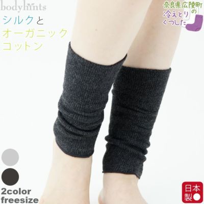 内側シルク 表側コットン 2重編み レッグウォーマー ショート丈